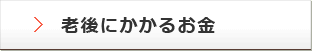 老後にかかるお金