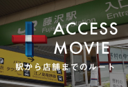 accessbnr_fujisawa