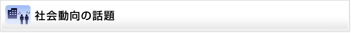 社会動向の話題