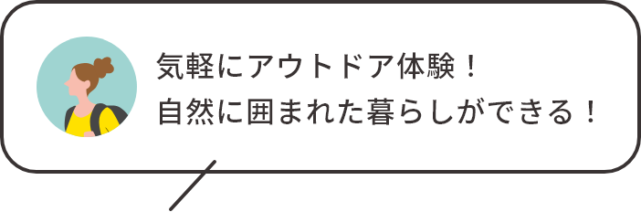 気軽にアウトドア体験！自然に囲まれた暮らしができる！