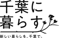 千葉に暮らす 新しい暮らしを、千葉で。