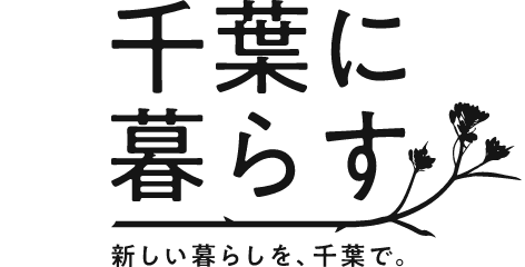 千葉に暮らす 新しい暮らしを、千葉で。
