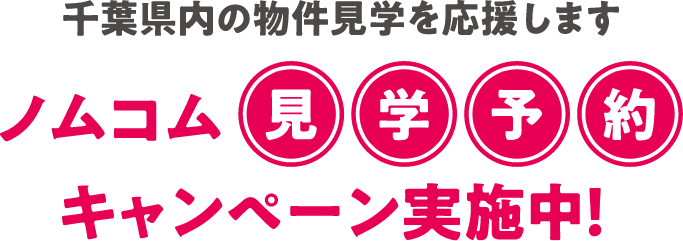 千葉県内の物件見学を応援します ノムコム見学予約キャンペーン実施中！