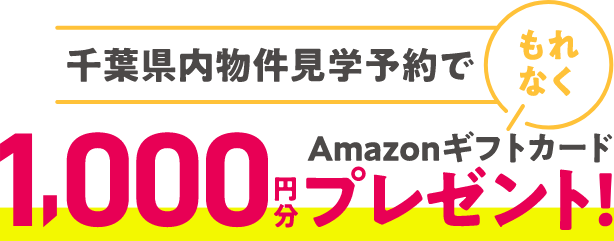 千葉県内物件見学予約でもれなくAmazonギフトカード1,000円分プレゼント！