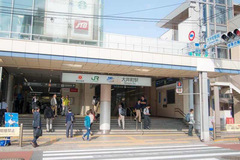 「大井町」駅