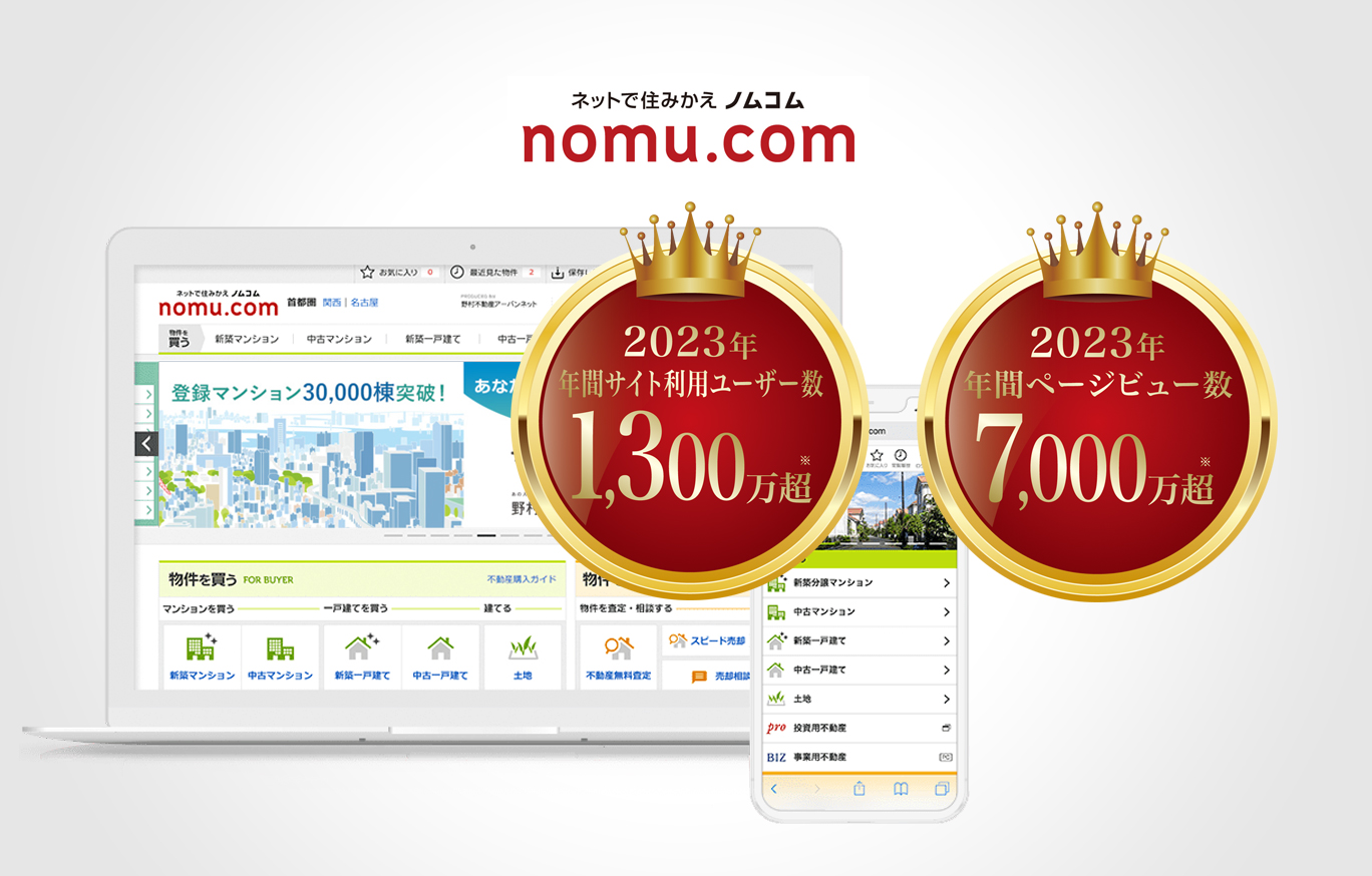 ネットで住みかえ ノムコム (nomu.com) アクセス数 700万人超