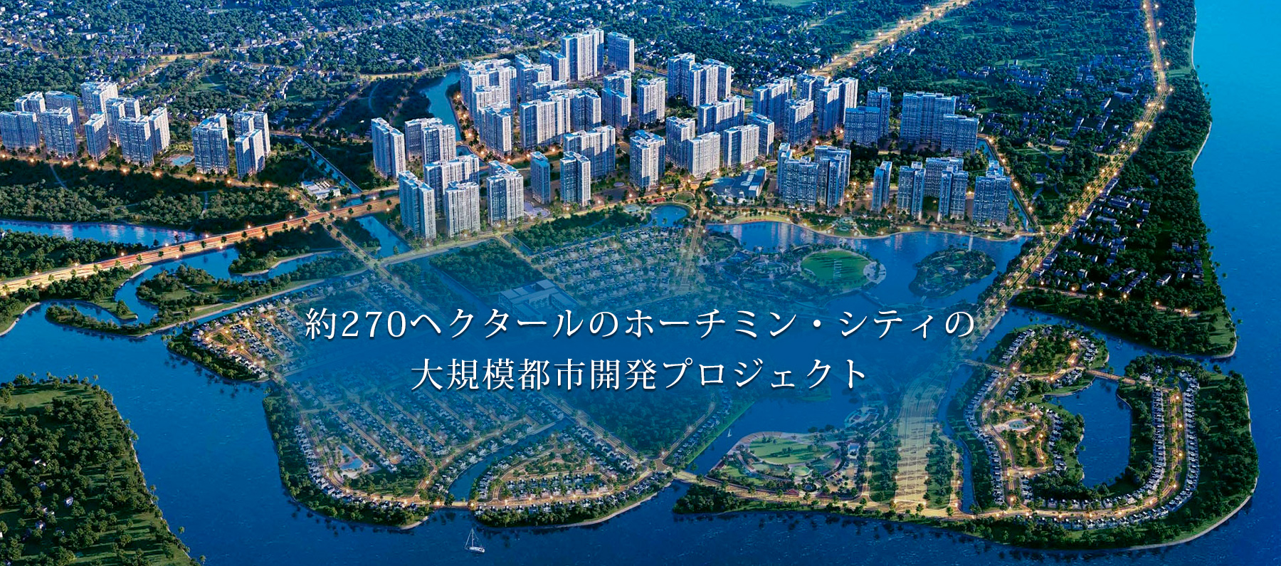 約270ヘクタールのホーチミン・シティの大規模都市開発プロジェクト