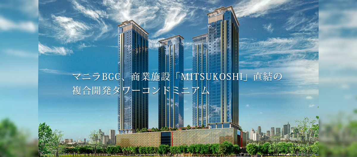 マニラBGC、商業施設「MITSUKOSHI」直結の複合開発タワーコンドミニアム