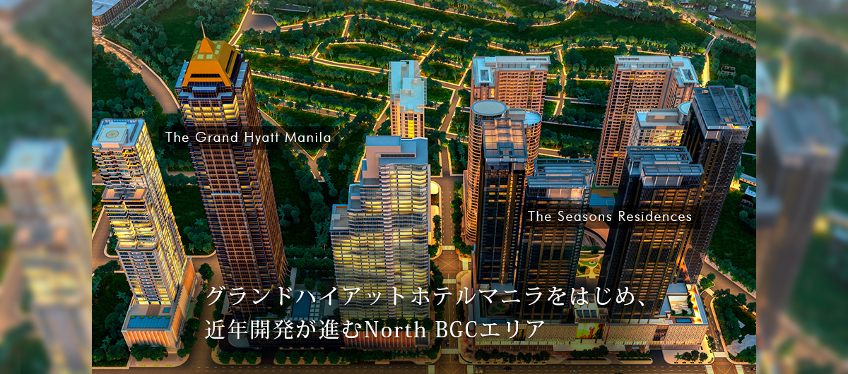 グランドハイアットホテルマニラをはじめ、近年開発が進むNorth BGCエリア