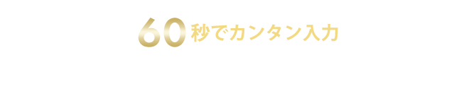 60秒でカンタン入力 ノムコムで無料査定