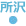 所沢