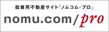 投資用不動産サイト「ノムコム・プロ」