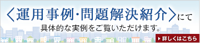 ＜運用事例・問題解決紹介＞にて具体的な実例をご覧いただけます。