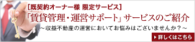 ［既契約オーナー様 限定サービス］「賃貸管理・運営サポート」サービスのご紹介～収益不動産の運営においてお悩みはございませんか？～