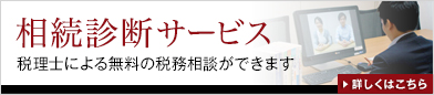 ［相続診断サービス］税理士による無料診断サービス