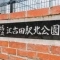 【東京都/練馬区小竹町】練馬区小竹町1丁目　売地 江古田駅北公園