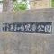【東京都/練馬区平和台】練馬区平和台1丁目　土地 練馬区立平和台児童公園