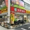 【東京都/杉並区阿佐谷南】杉並区阿佐谷南2丁目　賃貸併用住宅 スギ薬局　阿佐ヶ谷店