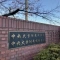 【東京都/小平市上水南町】グローイングスクエア小平上水南町 中央大学付属中学校
