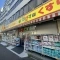 【東京都/新宿区荒木町】新宿区荒木町　中古戸建 どらっくぱぱす曙橋店