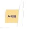 【千葉県/松戸市下矢切】松戸市下矢切 新築一戸建て 