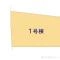 【千葉県/船橋市飯山満町】船橋市飯山満町3丁目 新築一戸建て 図面と異なる場合は現況を優先