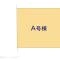 【千葉県/船橋市芝山】船橋市芝山6丁目 新築一戸建て 図面と異なる場合は現況を優先