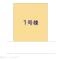 【神奈川県/横浜市金沢区東朝比奈】横浜市金沢区東朝比奈2丁目 新築一戸建て 図面と異なる場合は現況を優先