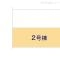 【東京都/小金井市東町】小金井市東町1丁目 新築一戸建て 図面と異なる場合は現況を優先