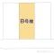 【埼玉県/川口市坂下町】川口市坂下町3丁目 新築一戸建て 図面と異なる場合は現況を優先