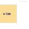 【埼玉県/川口市大字安行】川口市大字安行 新築一戸建て 図面と異なる場合は現況を優先