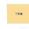 【東京都/府中市四谷】府中市四谷1丁目 新築一戸建て 図面と異なる場合は現況を優先