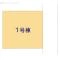 【千葉県/市川市柏井町】市川市柏井町1丁目 新築一戸建て 図面と異なる場合は現況を優先