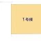 【埼玉県/朝霞市栄町】朝霞市栄町2丁目 新築一戸建て 図面と異なる場合は現況を優先
