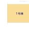 【埼玉県/さいたま市桜区大字白鍬】さいたま市桜区大字白鍬 新築一戸建て 図面と異なる場合は現況を優先