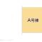 【神奈川県/横浜市鶴見区平安町】横浜市鶴見区平安町1丁目 新築一戸建て 図面と異なる場合は現況を優先