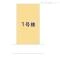 【愛知県/名古屋市名東区猪子石】名古屋市名東区猪子石1丁目 新築一戸建て 図面と異なる場合は現況を優先