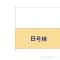 【神奈川県/横浜市中区本牧荒井】横浜市中区本牧荒井 新築一戸建て 