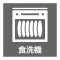 【神奈川県/横浜市鶴見区本町通】本町通1丁目一戸建て 手間のかかる片付けをサポートする食洗機付き。家事時間を短縮し、食後の家族団らん時間を増やせます・・・