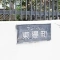 【東京都/江東区南砂】マンション東陽町 マンション表札