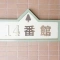 【千葉県/千葉市花見川区瑞穂】ガーデンプラザ新検見川14番館 マンション表札