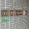 【東京都/練馬区中村】パーク・ハイム中村橋 マンション表札