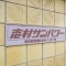 【東京都/板橋区志村】志村サンパワー マンション表札