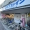 【東京都/板橋区相生町】ライオンズガーデン志村 ココカラファイン　志村三丁目店