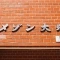 【東京都/豊島区北大塚】メゾン大塚 マンション表札
