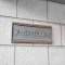 【東京都/豊島区巣鴨】アーバンハイツ巣鴨 B棟 マンション表札