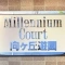 【神奈川県/川崎市多摩区生田】ミレニアムコート向ヶ丘公園 マンション表札