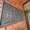 【神奈川県/横浜市神奈川区平川町】カスティリョ東白楽 マンション表札