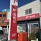 【神奈川県/茅ヶ崎市鶴が台】オハナ茅ヶ崎 茅ヶ崎高田郵便局