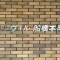 【千葉県/船橋市本町】ベルヴィル船橋本町 マンション表札